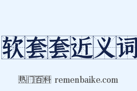 软套套近义词是什么意思的图片